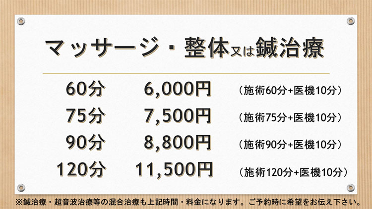 マッサージと整体または鍼治療の料金表